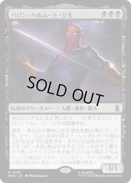 画像1: 【JPN/MSH】バロン・ヘルムート・ジモ/Baron Helmut Zemo［黒］『R』 (1)
