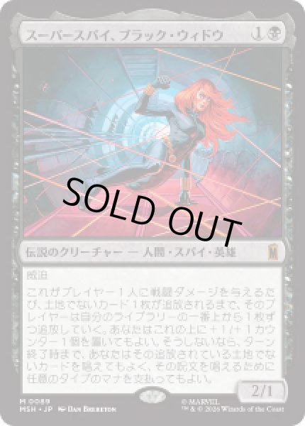 画像1: 【JPN/MSH】スーパースパイ、ブラック・ウィドウ/Black Widow, Super Spy［黒］『M』 (1)