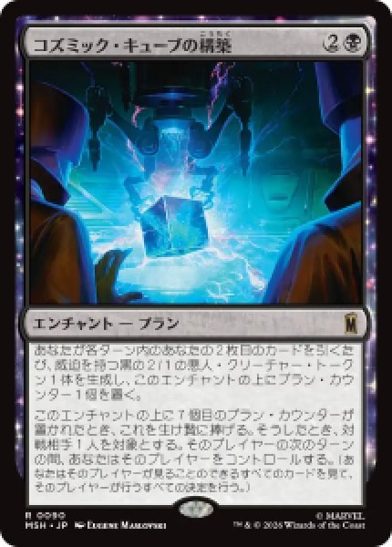 画像1: 【JPN/MSH】コズミック・キューブの構築/Construct a Cosmic Cube［黒］『R』   (1)