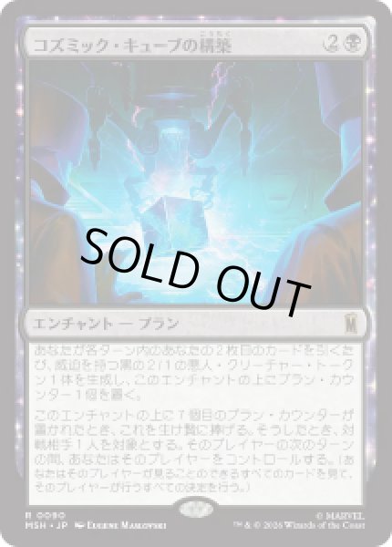 画像1: 【JPN/MSH】コズミック・キューブの構築/Construct a Cosmic Cube［黒］『R』 (1)