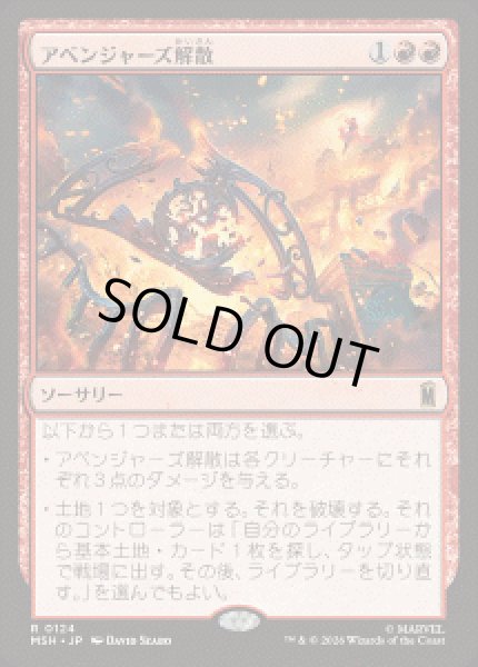 画像1: 【JPN/MSH】アベンジャーズ解散/Avengers Disassembled［赤］『R』 (1)