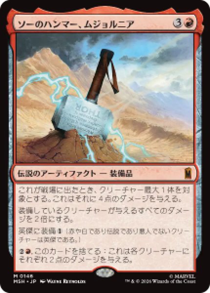 画像1: 【JPN/MSH】ソーのハンマー、ムジョルニア/Mj?lnir, Hammer of Thor［赤］『M』   (1)