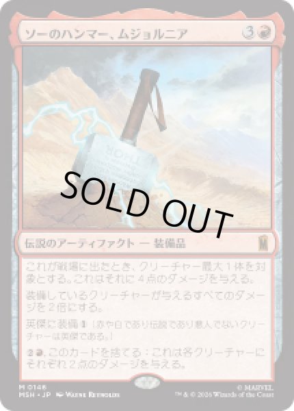 画像1: 【JPN/MSH】ソーのハンマー、ムジョルニア/Mjolnir, Hammer of Thor［赤］『M』 (1)
