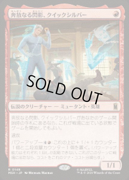 画像1: 【JPN/MSH】奔放なる閃影、クイックシルバー/Quicksilver, Brash Blur［赤］『R』 (1)