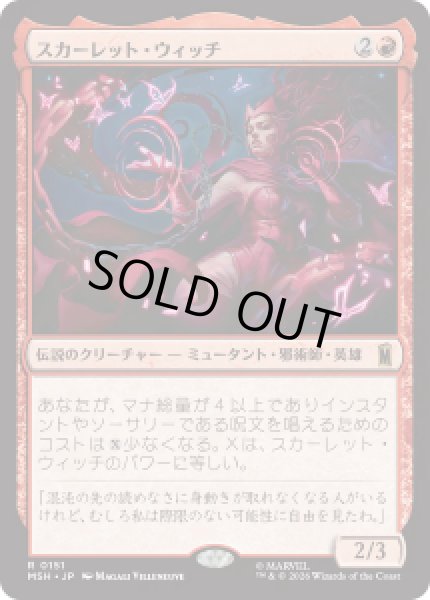画像1: 【JPN/MSH】スカーレット・ウィッチ/The Scarlet Witch［赤］『R』 (1)