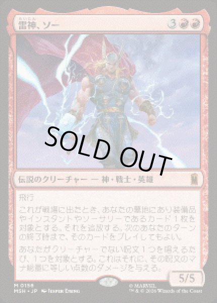 画像1: 【JPN/MSH】雷神、ソー/Thor, God of Thunder［赤］『M』 (1)