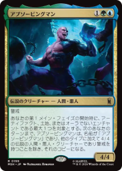 画像1: 【JPN/MSH】アブソービングマン/Absorbing Man［マルチ］『R』   (1)