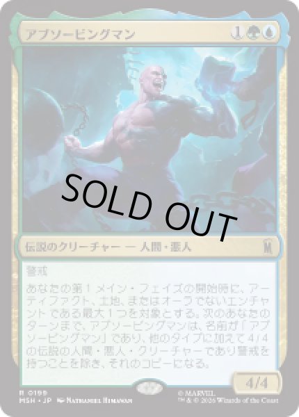 画像1: 【JPN/MSH】アブソービングマン/Absorbing Man［マルチ］『R』 (1)