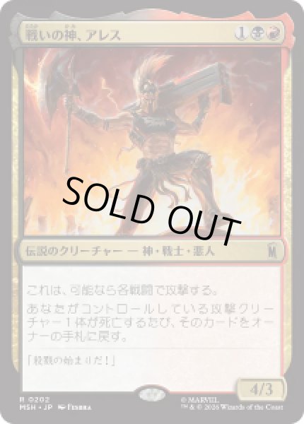 画像1: 【JPN/MSH】戦いの神、アレス/Ares, God of War［マルチ］『R』 (1)