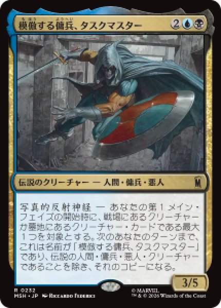 画像1: 【JPN/MSH】模倣する傭兵、タスクマスター/Taskmaster, Mercenary Mimic［マルチ］『R』   (1)