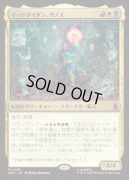 画像1: 【JPN/MSH】マッドタイタン、サノス/Thanos, the Mad Titan［マルチ］『M』 (1)