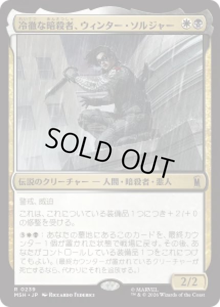 画像1: 【JPN/MSH】冷徹な暗殺者、ウィンター・ソルジャー/Winter Soldier, Icy Assassin［マルチ］『R』 (1)