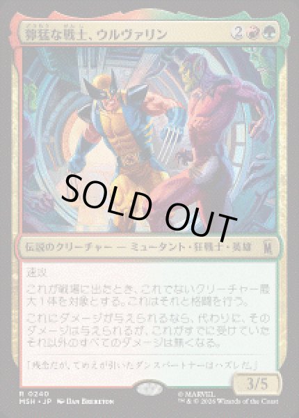 画像1: 【JPN/MSH】獰猛な戦士、ウルヴァリン/Wolverine, Fierce Fighter［マルチ］『R』 (1)