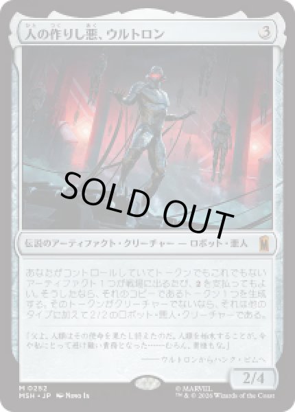 画像1: 【JPN/MSH】人の作りし悪、ウルトロン/Ultron, Artificial Malevolence［茶］『M』 (1)