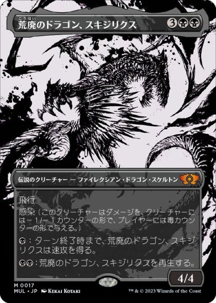 画像1: 【JPN/MUL】荒廃のドラゴン、スキジリクス/Skithiryx, the Blight Dragon [黒] 『M』 (1)