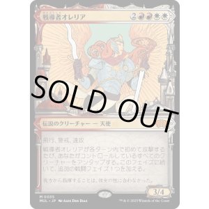 画像: 【JPN/MUL】戦導者オレリア/Aurelia, the Warleader [マルチ] 『M』