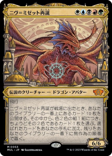 画像1: 【JPN/MUL】ニヴ＝ミゼット再誕/Niv-Mizzet Reborn [マルチ] 『M』 (1)