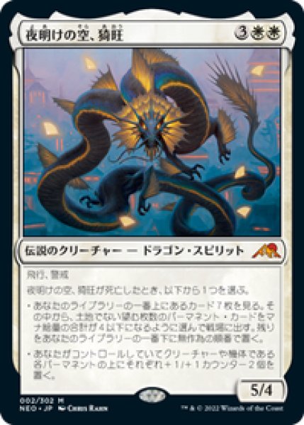 画像1: 【JPN/NEO/FOIL★】夜明けの空、猗旺/Ao, the Dawn Sky [白] 『M』 (1)