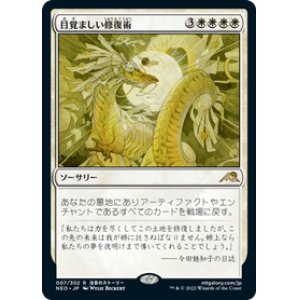 画像: 【JPN/NEO/Foil★】目覚ましい修復術/Brilliant Restoration [白] 『R』