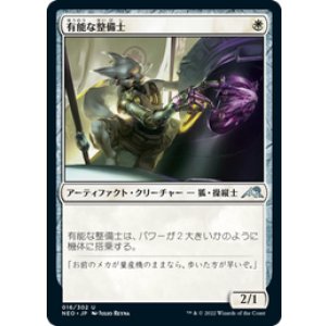 画像: 【JPN/NEO/Foil★】有能な整備士/Hotshot Mechanic [白] 『U』