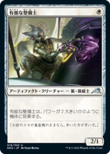 画像1: 【JPN/NEO/Foil★】有能な整備士/Hotshot Mechanic [白] 『U』 (1)
