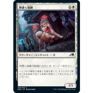 画像: 【JPN/NEO/Foil★】神憑く相棒/Spirited Companion [白] 『C』