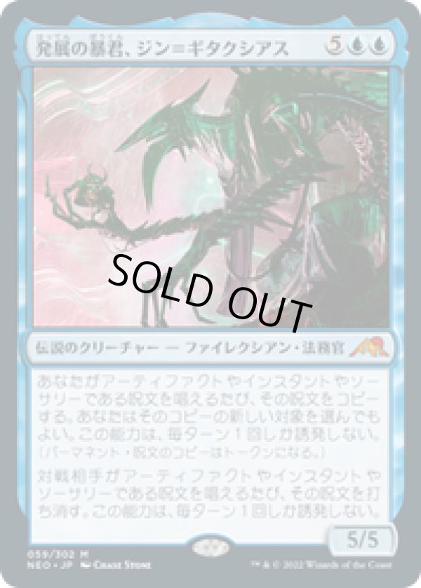 画像1: 【JPN/NEO】発展の暴君、ジン＝ギタクシアス/Jin-Gitaxias, Progress Tyrant [青] 『M』