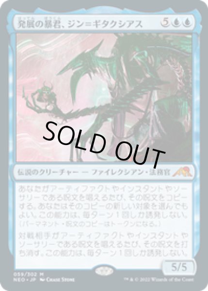 画像1: 【JPN/NEO】発展の暴君、ジン＝ギタクシアス/Jin-Gitaxias, Progress Tyrant [青] 『M』 (1)