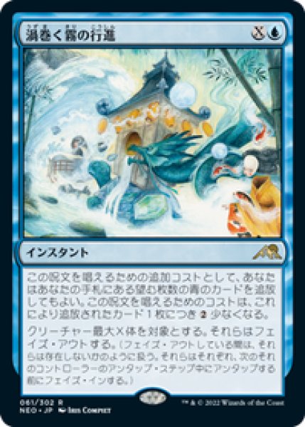 画像1: 【JPN/NEO/FOIL★】渦巻く霧の行進/March of Swirling Mist [青] 『R』 (1)