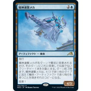 画像: 【JPN/NEO/Foil★】精神連繋メカ/Mindlink Mech [青] 『R』
