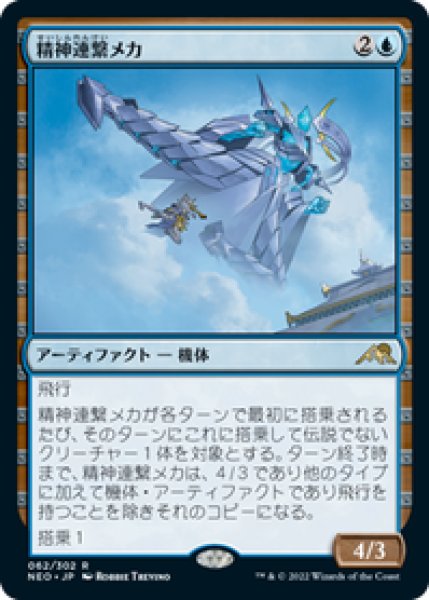 画像1: 【JPN/NEO/Foil★】精神連繋メカ/Mindlink Mech [青] 『R』 (1)