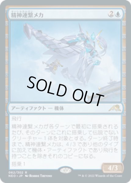 画像1: 【JPN/NEO】精神連繋メカ/Mindlink Mech [青] 『R』 (1)