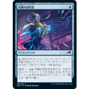 画像: 【JPN/NEO/Foil★】月罠の試作品/Moonsnare Prototype [青] 『C』