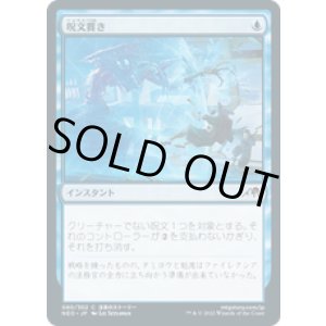 画像: 【JPN/NEO/Foil★】呪文貫き/Spell Pierce [青] 『C』
