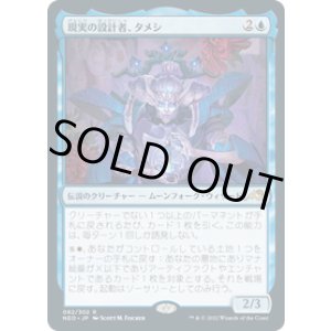 画像: 【JPN/NEO】現実の設計者、タメシ/Tameshi, Reality Architect [青] 『R』