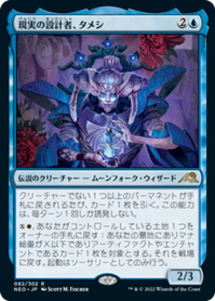 画像1: 【JPN/NEO/Foil★】現実の設計者、タメシ/Tameshi, Reality Architect [青] 『R』 (1)