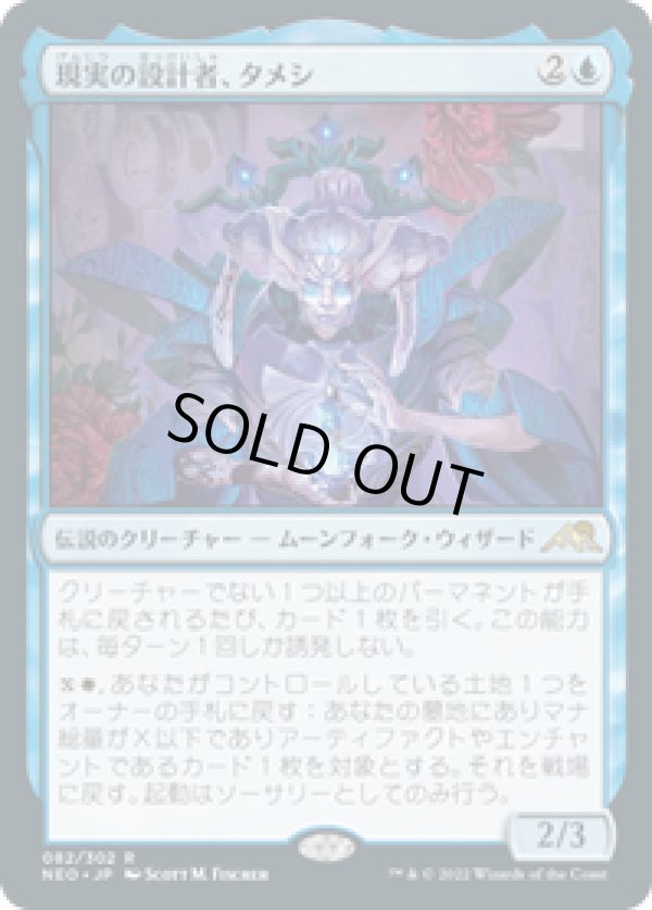 画像1: 【JPN/NEO】現実の設計者、タメシ/Tameshi, Reality Architect [青] 『R』