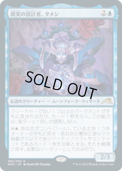 画像1: 【JPN/NEO】現実の設計者、タメシ/Tameshi, Reality Architect [青] 『R』 (1)