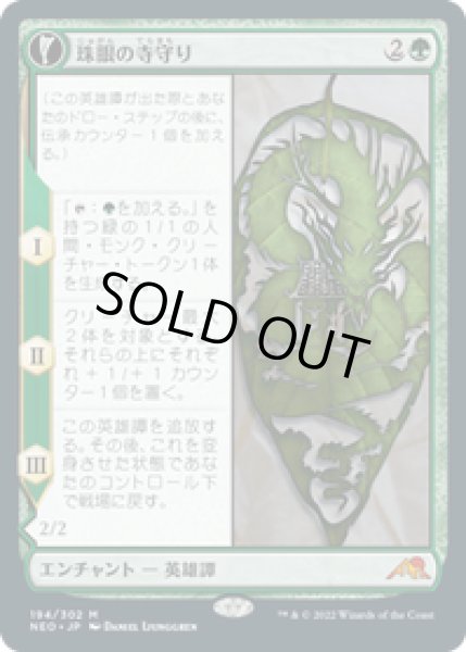 画像1: 【JPN/NEO】珠眼の寺守り/Jugan Defends the Temple [緑] 『M』 (1)