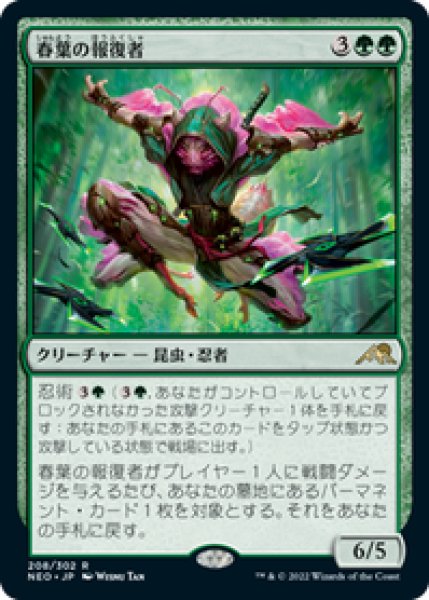 画像1: 【JPN/NEO/Foil★】春葉の報復者/Spring-Leaf Avenger [緑] 『R』 (1)