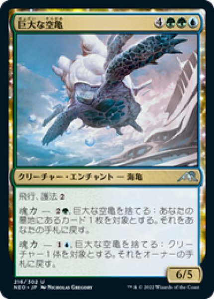 画像1: 【JPN/NEO/Foil★】巨大な空亀/Colossal Skyturtle [マルチ] 『U』 (1)