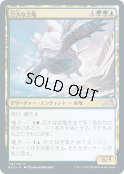 画像1: 【JPN/NEO/FOIL★】巨大な空亀/Colossal Skyturtle [マルチ] 『U』 (1)