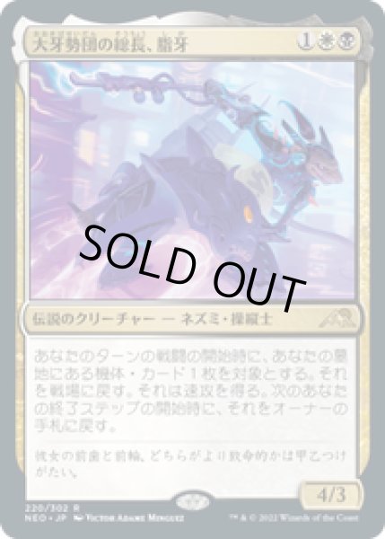 画像1: 【JPN/NEO】大牙勢団の総長、脂牙/Greasefang, Okiba Boss [マルチ] 『R』 (1)