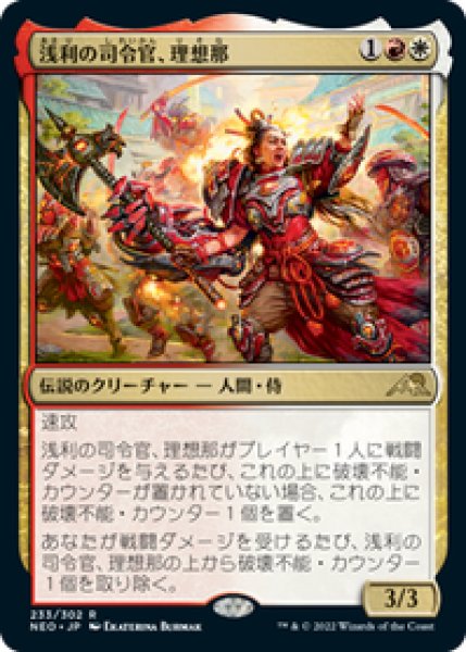 画像1: 【JPN/NEO/Foil★】浅利の司令官、理想那/Risona, Asari Commander [マルチ] 『R』 (1)