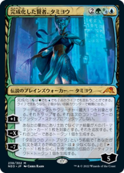 画像1: 【JPN/NEO】完成化した賢者、タミヨウ/Tamiyo, Compleated Sage [マルチ] 『M』 (1)