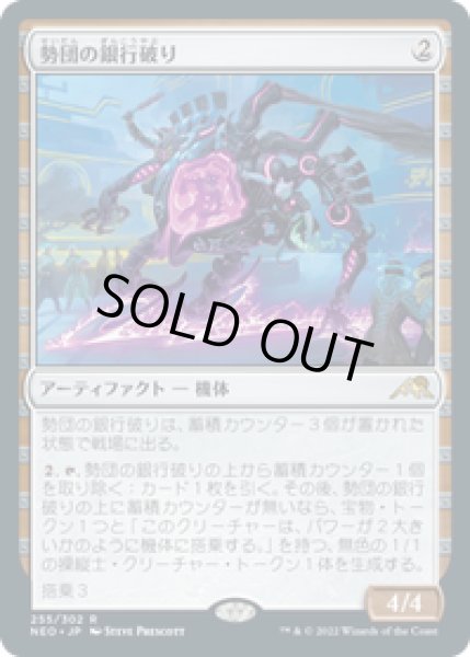 画像1: 【JPN/NEO/FOIL★】勢団の銀行破り/Reckoner Bankbuster [茶] 『R』 (1)