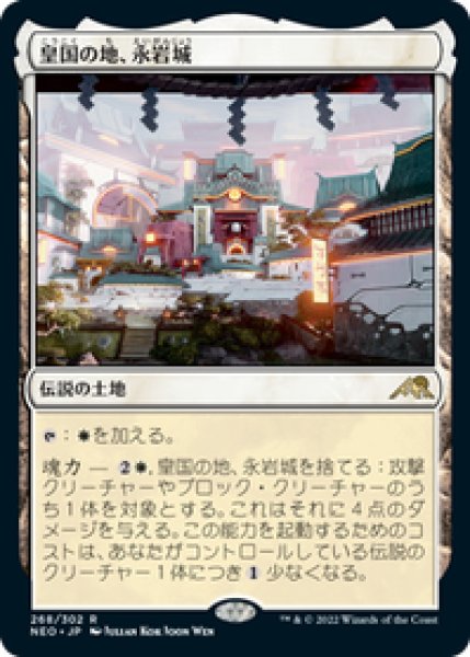 画像1: 【JPN/NEO】皇国の地、永岩城/Eiganjo, Seat of the Empire [土地] 『R』   (1)