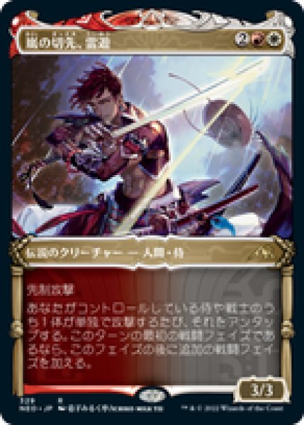 画像1: 【JPN/NEO-BF/Foil★】嵐の切先、雷遊/Raiyuu, Storm's Edge [マルチ] 『R』【ショーケース】 (1)