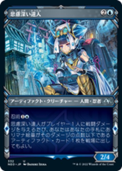 画像1: 【JPN/NEO-BF/Foil★】思慮深い達人/Covert Technician [青] 『U』 (1)