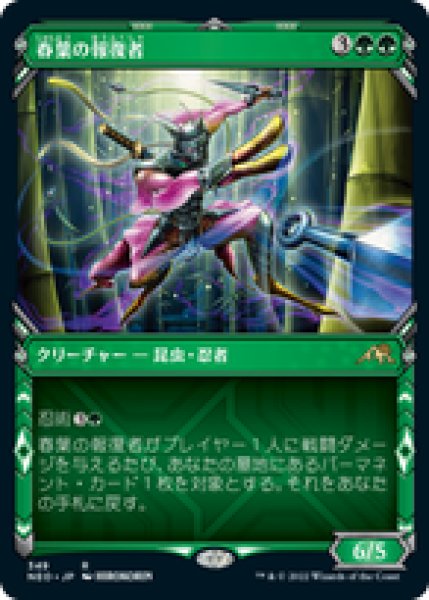 画像1: 【JPN/NEO-BF/Foil★】春葉の報復者/Spring-Leaf Avenger [緑] 『R』 (1)